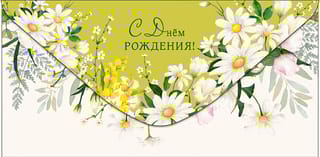Конверт  для денег. С Днем Рождения! Ромашки