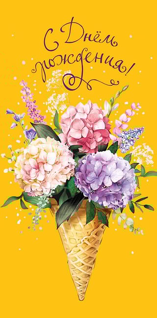 Конверт  для денег. С Днем Рождения! Цветочное мороженое