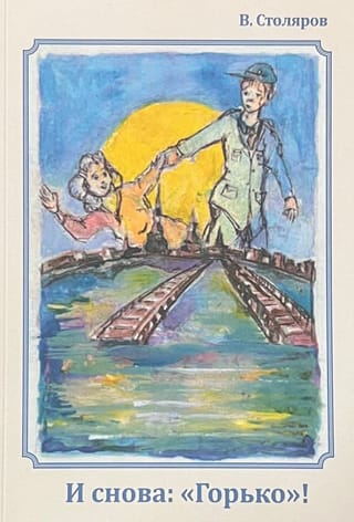 И снова: «Горько»!