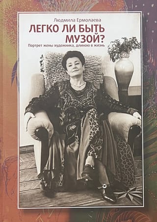 Легко  ли быть музой? Портрет жены художника, длиною в жизнь