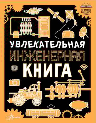 Увлекательная  инженерная книга