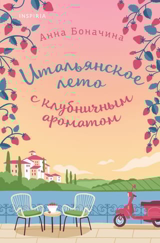 Итальянское  лето с клубничным ароматом