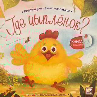 Где цыпленок?