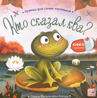 Кто сказал ква?