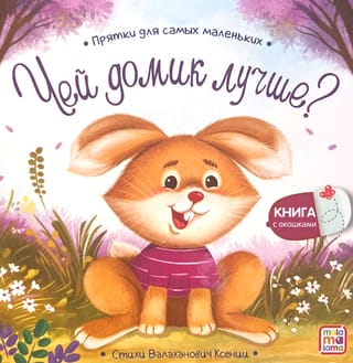 Чей домик лучше?