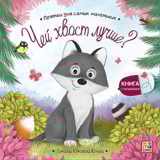 Чей  хвост лучше?