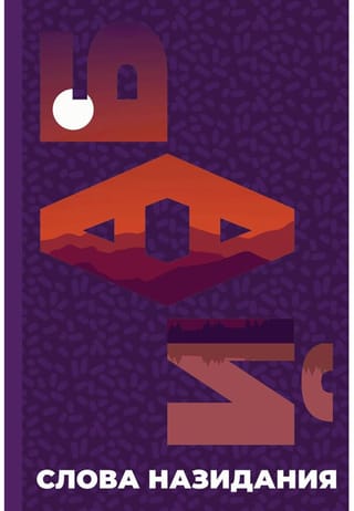 Слова  назидания