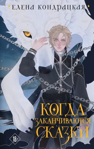 Когда заканчиваются  сказки
