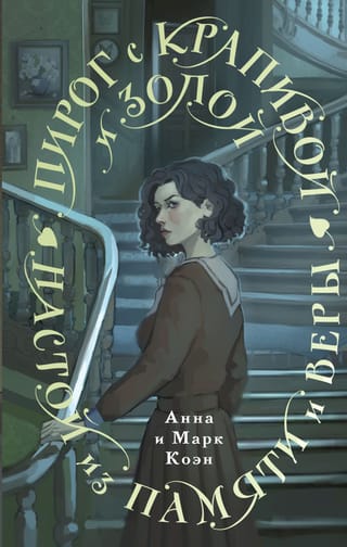 Пирог с  крапивой и золой. Настой из памяти и веры