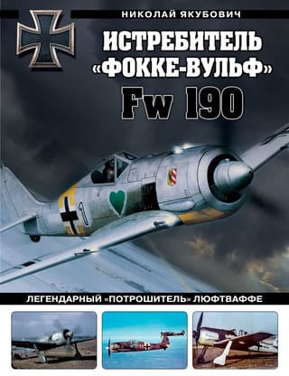 Истребитель  «Фокке-Вульф» Fw 190. Легендарный «потрошитель» Люфтваффе