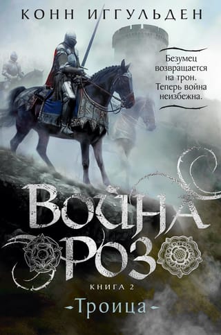Война роз. Книга 2.  Троица