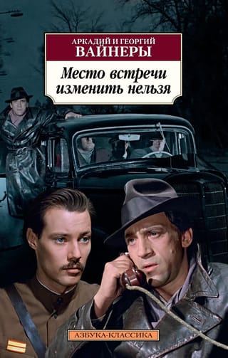 Место встречи  изменить нельзя