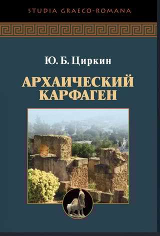 Архаический  Карфаген