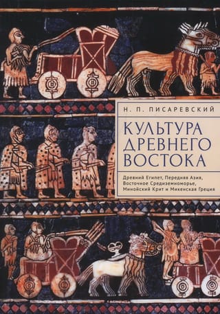 Культура  Древнего Востока. Древний Египет, Передняя Азия, Восточное Средиземноморье,  Минойский Крит и Микенская Греция
