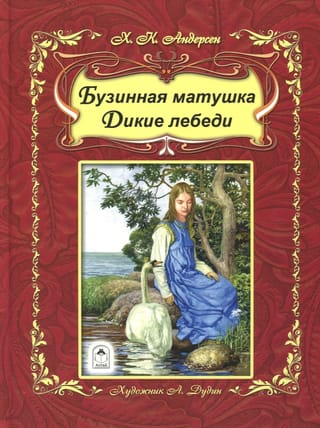 Бузинная  матушка. Дикие лебеди