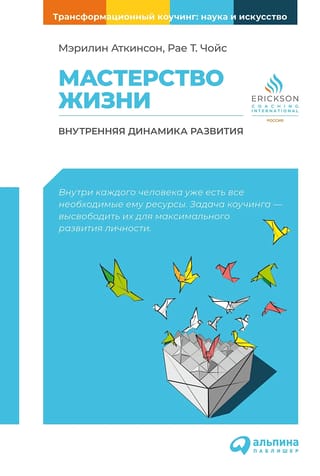 Мастерство  жизни. Внутренняя динамика развития