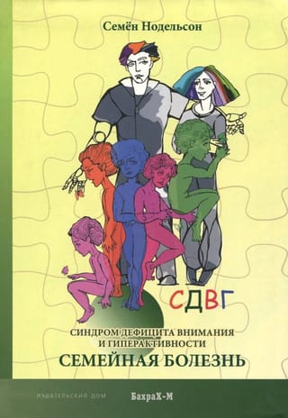 СДВГ.  Синдром дефицита внимания и гиперактивности. Семейная болезнь