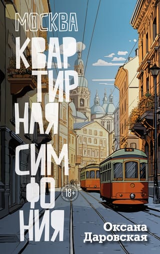 Москва. Квартирная  симфония