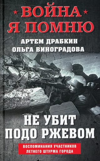 Не убит  подо Ржевом. Воспоминания участников летнего штурма города