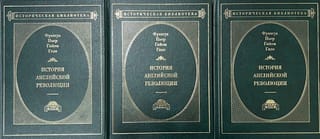 История английской революции. В 3 томах