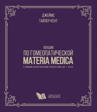 Лекции  по гомеопатической Materia Medica с «‎новыми лекарственными препаратами»‎  Дж.Т. Кента