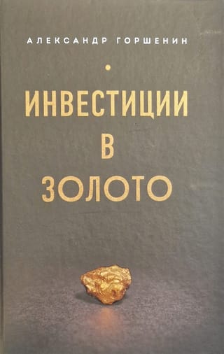 Инвестиции  в золото