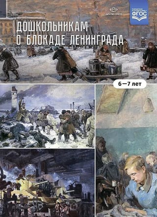 Дошкольникам  о блокаде Ленинграда (6-7 лет)