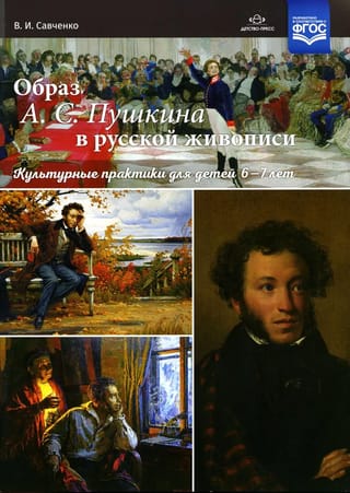 Образ  А. С. Пушкина в русской живописи. Культурные практики для детей 6-7 лет