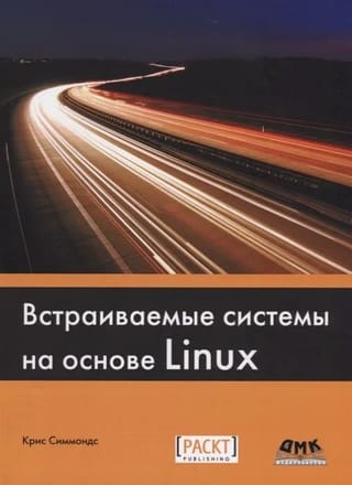 Встраиваемые  системы на основе Linux