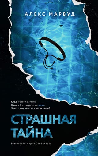 Страшная  тайна