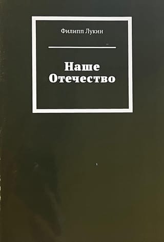 Наше  Отечество