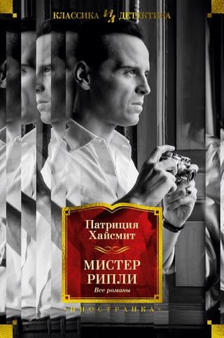 Мистер Рипли. Все  романы