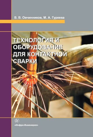 Технология  и оборудование для контактной сварки