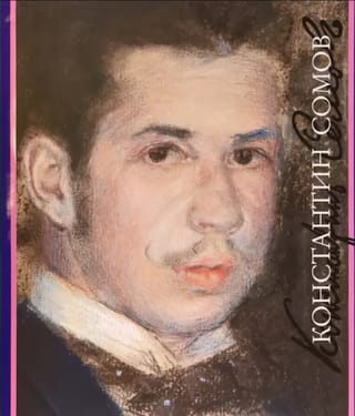 Константин  Сомов