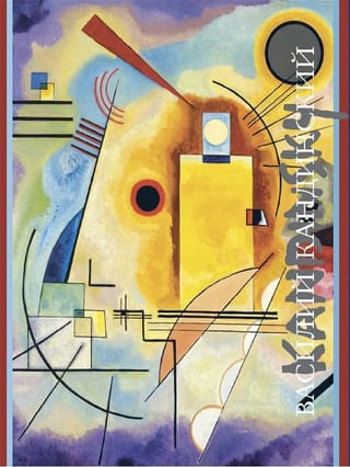 Василий  Кандинский