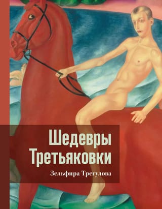 Шедевры Третьяковки.  Личный взгляд