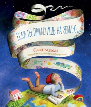 Если ты  прилетишь на Землю