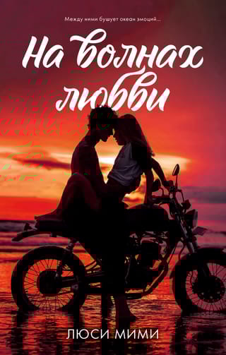 На волнах  любви