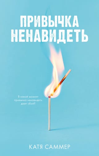 Привычка  ненавидеть