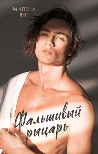Фальшивый  рыцарь