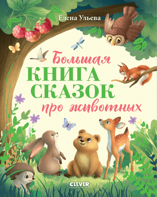 Большая  книга сказок про животных