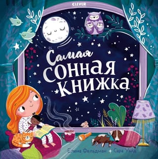 Самая  сонная книжка