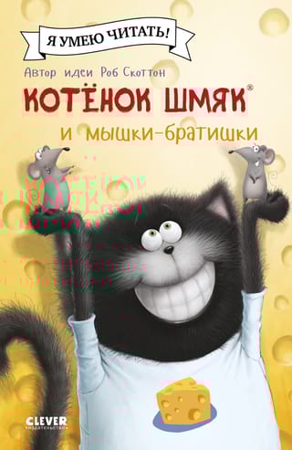 Котенок  Шмяк и мышки-братишки