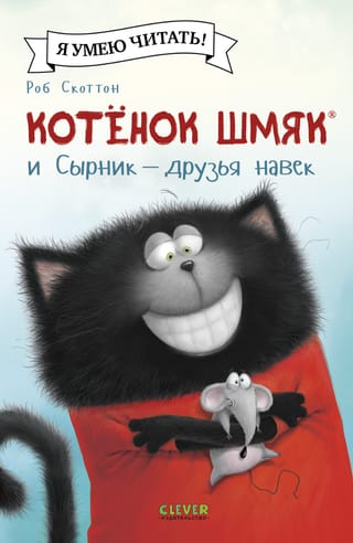 Котенок  Шмяк и Сырник - друзья навек