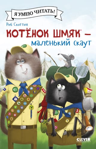 Котенок  Шмяк – маленький скаут
