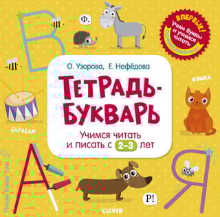 Тетрадь-Букварь.  Учимся читать и писать с 2-3 лет