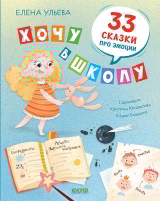 Хочу в  школу. 33 сказки про эмоции