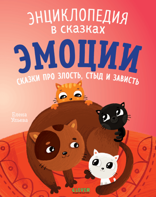 Эмоции.  Сказки про злость, стыд и зависть