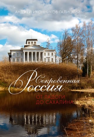 Сокровенная Россия:  от Ладоги до Сахалина