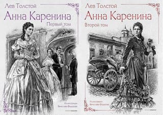 Анна  Каренина. В 2 томах
